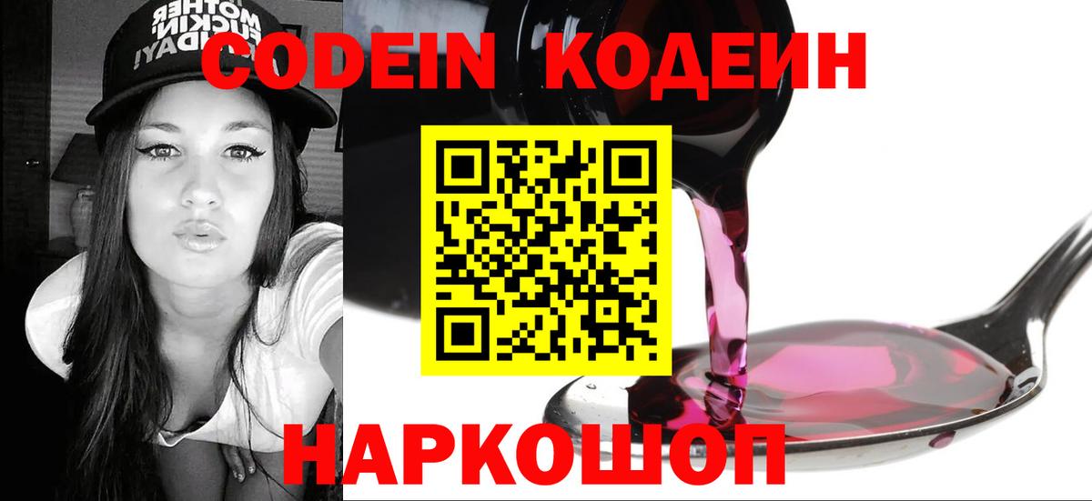 Кодеин Purple Drank Касимов