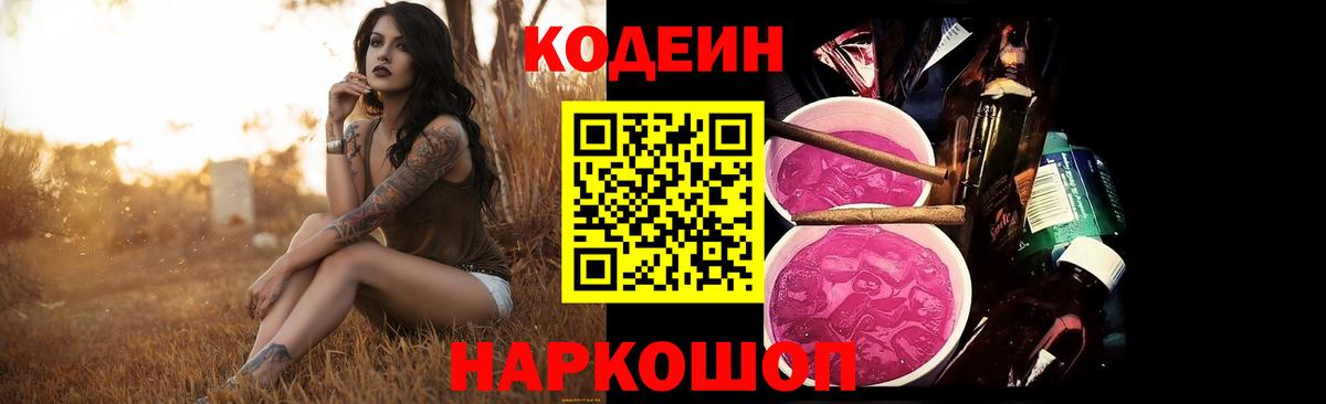 Кодеиновый сироп Lean Purple Drank  Codein Purple Drank  Касимов 